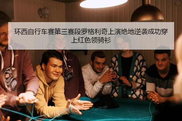 huan-xi-zi-xing-che-sai-di-san-sai-duan-luo-ge-li-qi-shang-yan-jue-di-ni-xi-cheng-gong-chuan-shang-hong-se-ling-qi-shan-2-573.jpg